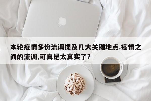 本轮疫情多份流调提及几大关键地点.疫情之间的流调,可真是太真实了?