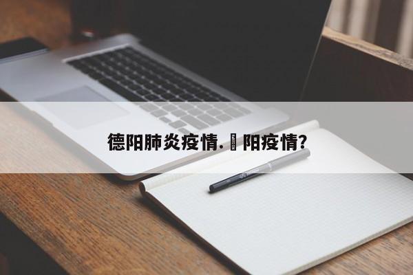 德阳肺炎疫情.徳阳疫情?