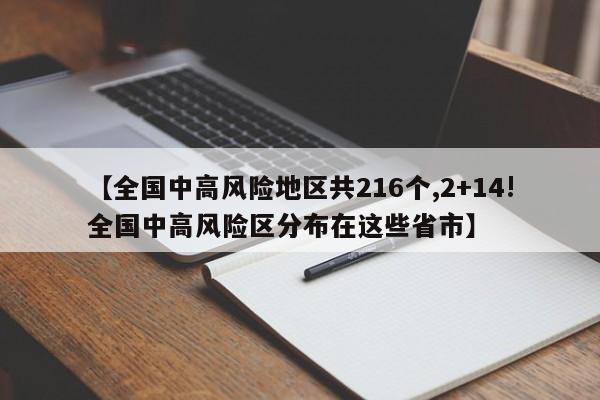 【全国中高风险地区共216个,2+14!全国中高风险区分布在这些省市】