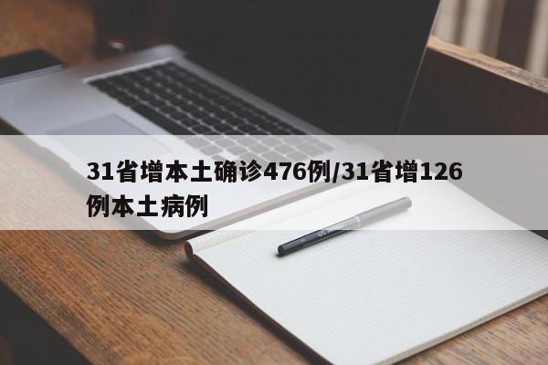 31省增本土确诊476例/31省增126例本土病例
