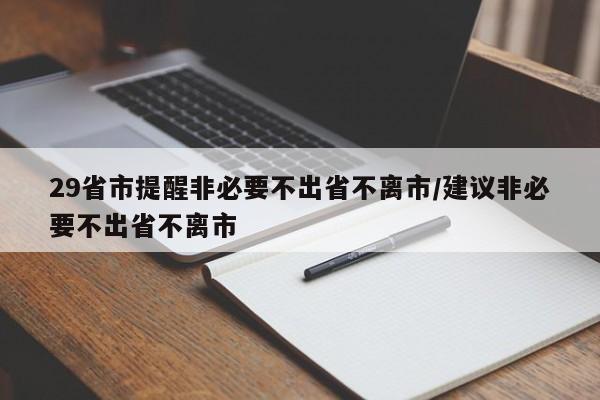 29省市提醒非必要不出省不离市/建议非必要不出省不离市