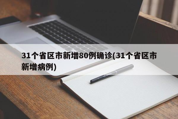 31个省区市新增80例确诊(31个省区市新增病例)
