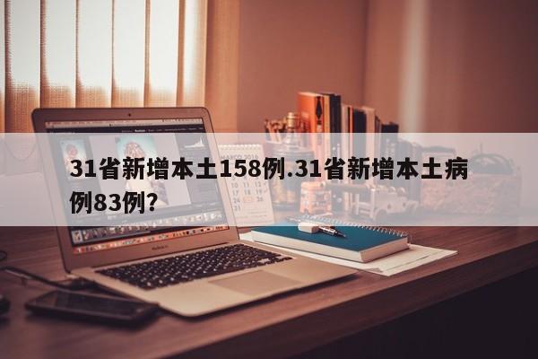 31省新增本土158例.31省新增本土病例83例?