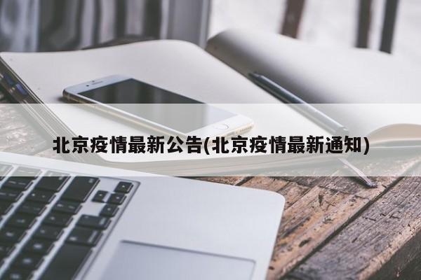 北京疫情最新公告(北京疫情最新通知)