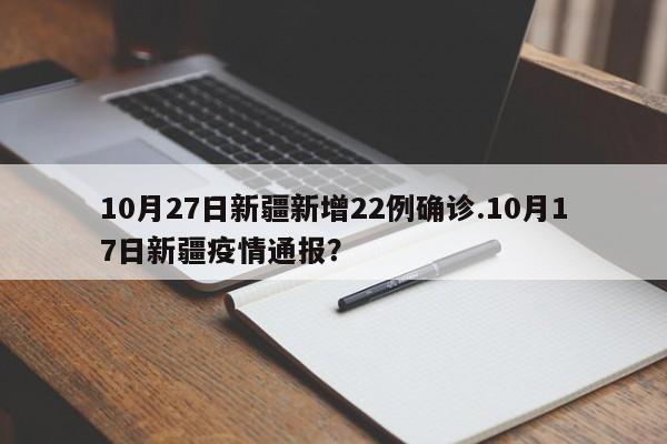 10月27日新疆新增22例确诊.10月17日新疆疫情通报?
