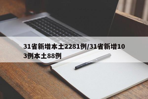 31省新增本土2281例/31省新增103例本土88例