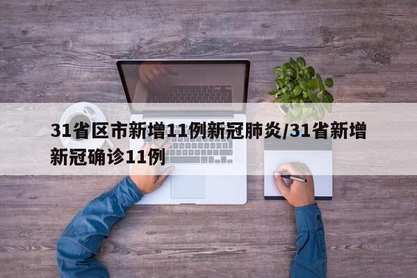 31省区市新增11例新冠肺炎/31省新增新冠确诊11例