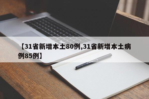 【31省新增本土80例,31省新增本土病例85例】