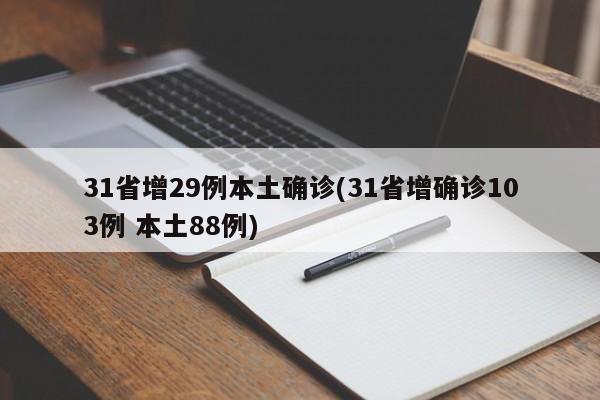 31省增29例本土确诊(31省增确诊103例 本土88例)