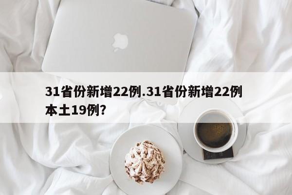 31省份新增22例.31省份新增22例 本土19例?