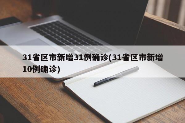31省区市新增31例确诊(31省区市新增10例确诊)