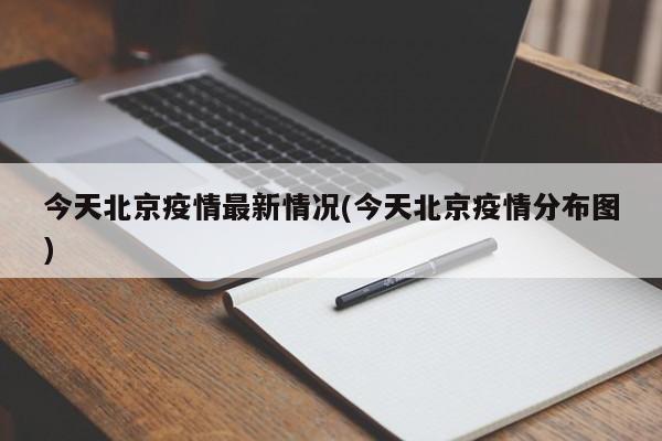 今天北京疫情最新情况(今天北京疫情分布图)