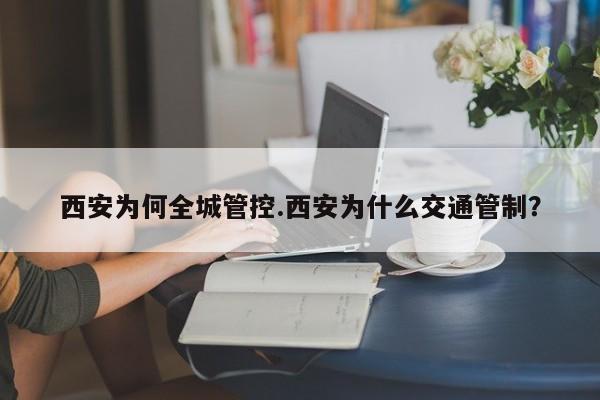 西安为何全城管控.西安为什么交通管制?