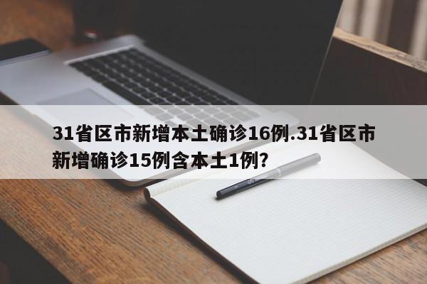 31省区市新增本土确诊16例.31省区市新增确诊15例含本土1例?