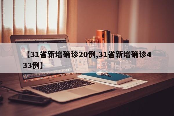 【31省新增确诊20例,31省新增确诊433例】