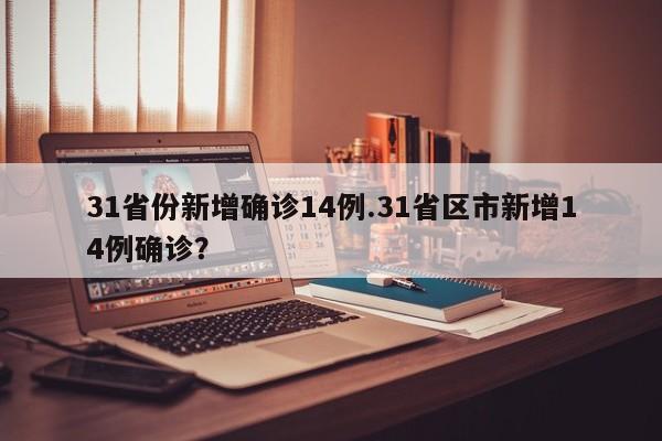 31省份新增确诊14例.31省区市新增14例确诊?