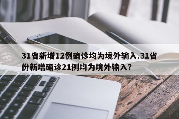 31省新增12例确诊均为境外输入.31省份新增确诊21例均为境外输入?