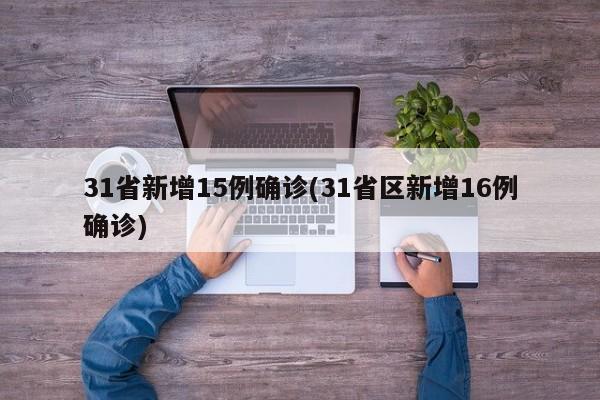 31省新增15例确诊(31省区新增16例确诊)