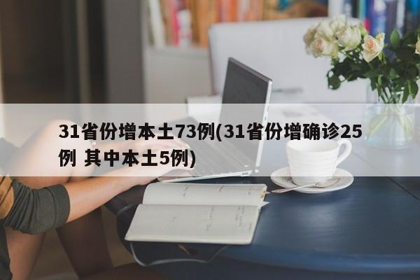 31省份增本土73例(31省份增确诊25例 其中本土5例)