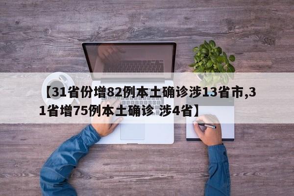 【31省份增82例本土确诊涉13省市,31省增75例本土确诊 涉4省】