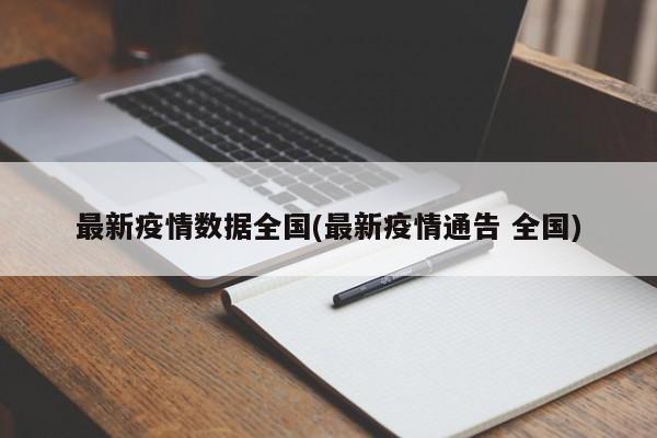 最新疫情数据全国(最新疫情通告 全国)