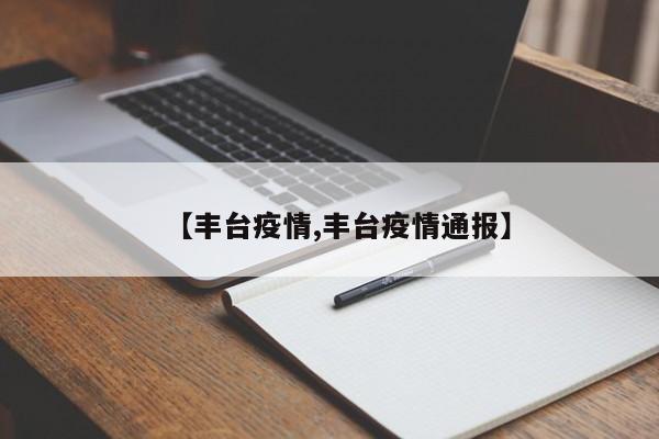 【丰台疫情,丰台疫情通报】