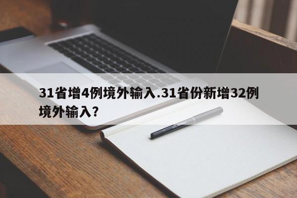 31省增4例境外输入.31省份新增32例境外输入?