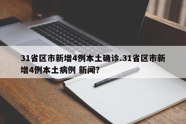 31省区市新增4例本土确诊.31省区市新增4例本土病例 新闻?
