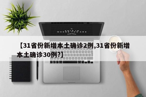 【31省份新增本土确诊2例,31省份新增本土确诊30例?】