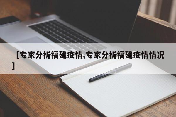 【专家分析福建疫情,专家分析福建疫情情况】