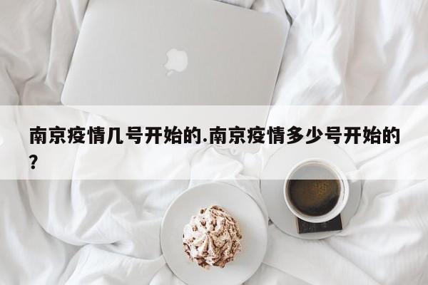 南京疫情几号开始的.南京疫情多少号开始的?