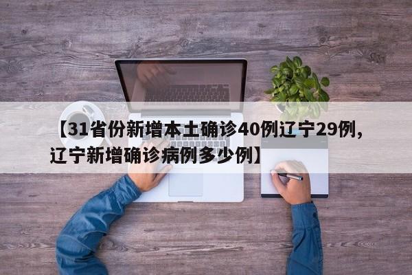 【31省份新增本土确诊40例辽宁29例,辽宁新增确诊病例多少例】