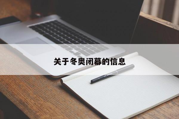 关于冬奥闭幕的信息