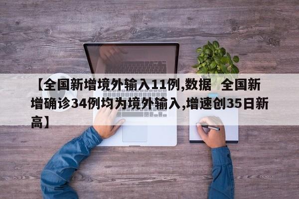 【全国新增境外输入11例,数据 全国新增确诊34例均为境外输入,增速创35日新高】