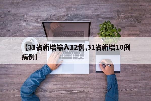 【31省新增输入12例,31省新增10例病例】