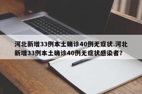 河北新增33例本土确诊40例无症状.河北新增33例本土确诊40例无症状感染者?