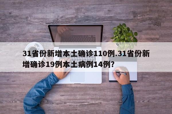 31省份新增本土确诊110例.31省份新增确诊19例本土病例14例?