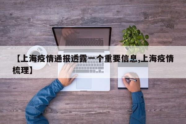 【上海疫情通报透露一个重要信息,上海疫情梳理】