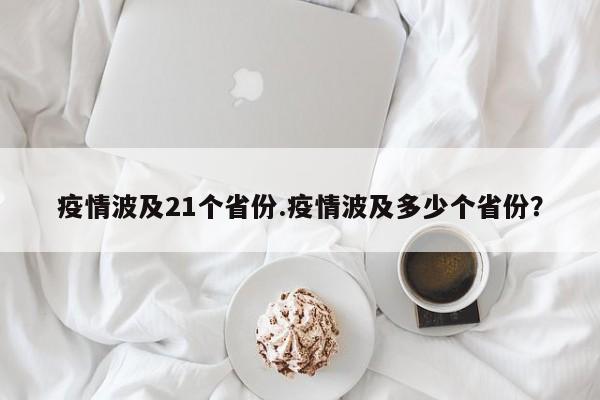 疫情波及21个省份.疫情波及多少个省份?