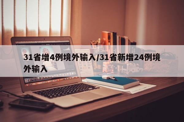31省增4例境外输入/31省新增24例境外输入