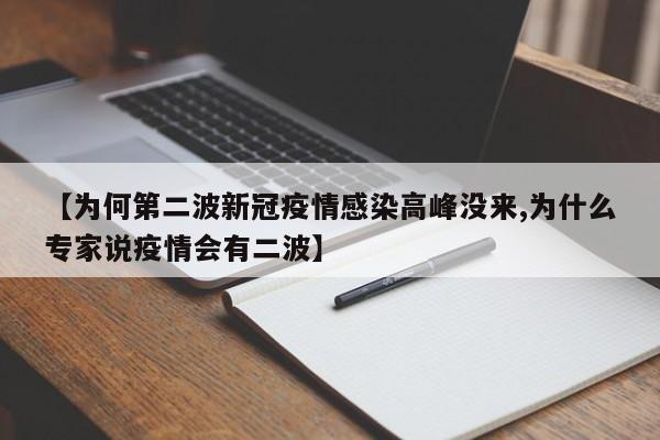 【为何第二波新冠疫情感染高峰没来,为什么专家说疫情会有二波】