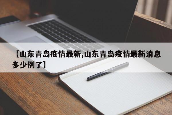 【山东青岛疫情最新,山东青岛疫情最新消息多少例了】