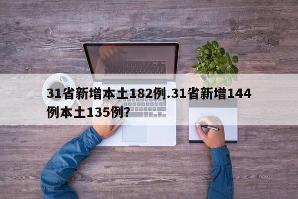 31省新增本土182例.31省新增144例本土135例?