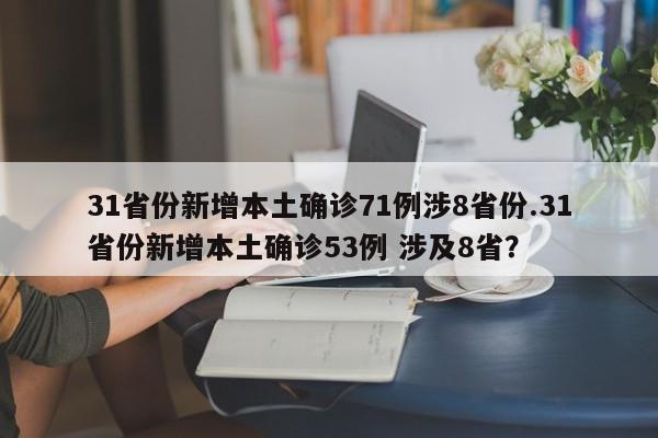 31省份新增本土确诊71例涉8省份.31省份新增本土确诊53例 涉及8省?