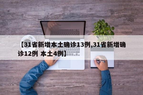 【31省新增本土确诊13例,31省新增确诊12例 本土4例】