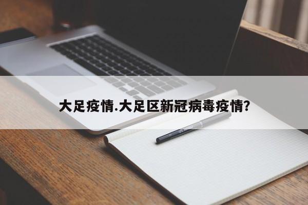 大足疫情.大足区新冠病毒疫情?