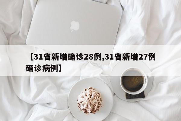 【31省新增确诊28例,31省新增27例确诊病例】