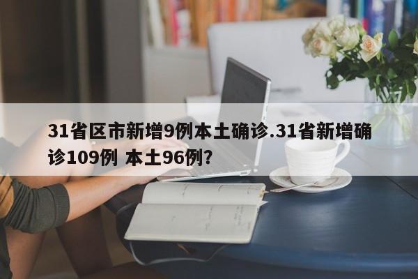 31省区市新增9例本土确诊.31省新增确诊109例 本土96例?
