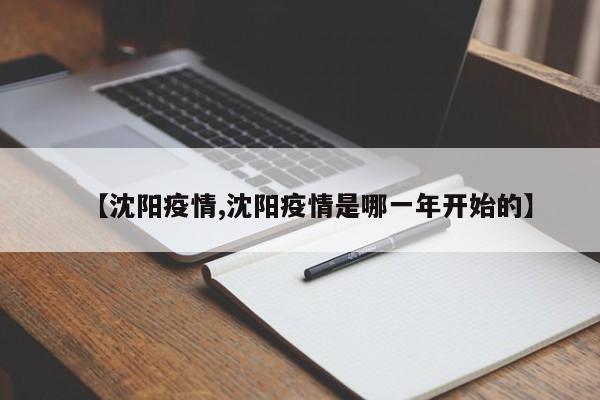 【沈阳疫情,沈阳疫情是哪一年开始的】