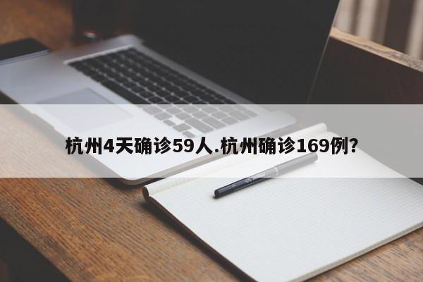 杭州4天确诊59人.杭州确诊169例?
